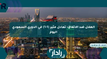 الهلال ضد الاتفاق: تعادل مثير (1-1) في الدوري السعودي اليوم